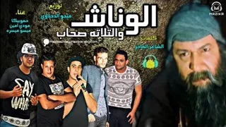 مهرجان الونش والثلاثة صحاب غناء حمو بيكا      دندنها