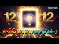 आज 12/12 है… 11:59 PM से पहले ये जानना बहुत ज़रूरी है | Universe Warning 