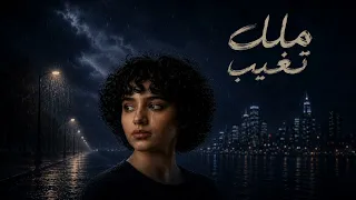                تغيب  لحن وكلمات عوبد دندنها