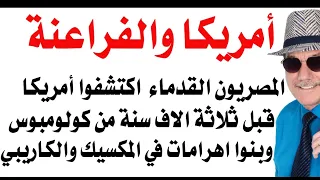 زيارة لهرم في المكسيك يقال ان الفراعنة هم الذين بنوه 
