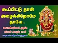 Lagu கூப்பிட்டுத்தான் அழைக்கிறோமே தாயே அழைக்கிறோமே அம்மன் அழைப்பு பாடல்-Kupituthan Alaikirenae Amman Song