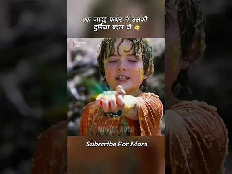 एक जादुई पत्थर ने उसकी दुनिया बदल दी