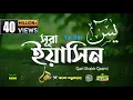 Download Lagu 036) সূরা ইয়াসীন  Surah Ya-Sin হৃদয় ছোঁয়া سورة يس‎ অনুবাদ |qari Sakir Qasmi | mahfuz art of nature