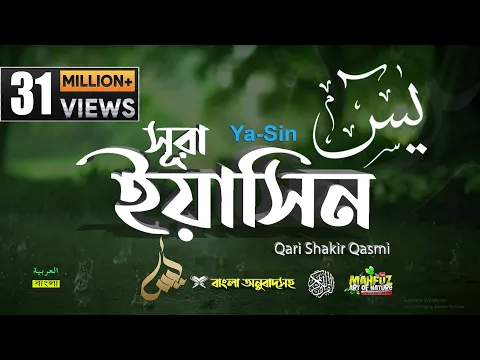 Download MP3 036) সূরা ইয়াসীন  Surah Ya-Sin হৃদয় ছোঁয়া سورة يس‎ অনুবাদ |qari Sakir Qasmi | mahfuz art of nature