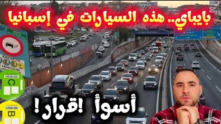 رسميا وداع ا هذه السيارات إبتداءا من يناير 2026 في هذه المدن 