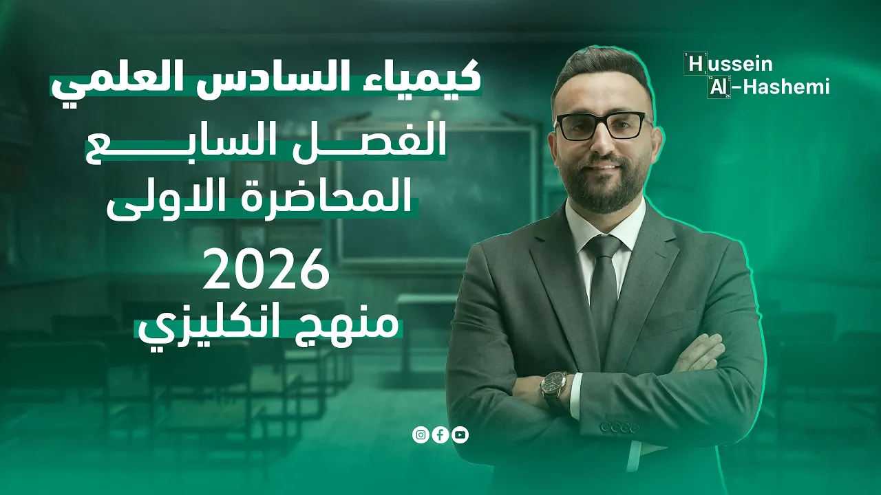 الكيمياء العضوية - الفصل السابع - اساسيات 1  - منهج انكليزي