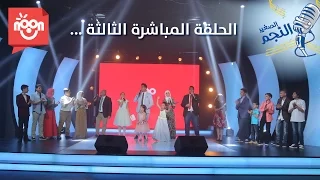 الحلقة المباشرة الثالثة برنامج النجم الصغير 