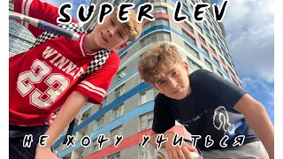Super Lev - Не хочу учиться (премьера клипа 2025)