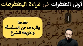 1 ما الهدف من هذه السلسلة وما الذي ست حص له من متابعتها أولى الخطوات في قراءة المخطوطات 