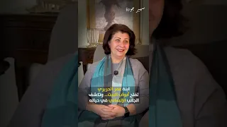 الجزء    كيف وقع عمر الحريري في حب زوجته   وأول مقابلة وقصة حب استمرت    سنة وكلام رجاء الجداوي عنها دندنها