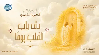                                                 دق باب القلب يوما    فريق حتة من السما دندنها