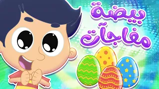 أغنية بيضة مفاجات ملونة   قناة مرح كي جي            دندنها