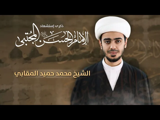 ⁣مباشر إستشهاد الإمام الحسن المجتبى (ع) - الشيخ محمد حميد المقابي  - مجلس الدعيسي