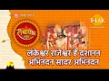 Download Lagu लंकेश्वर राजेश्वर हे दशानन अभिनंदन सादर अभिनंदन| Lankeshwar Rajeshwar Hey Dashanan Saadar Abhinandan
