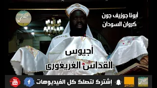 أجيوس الغريغورى أبونا جوزيف جون كروان السودان 