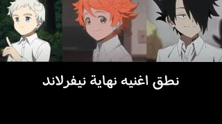 نطق اغنيه نهاية نيفرلاند الجزء الثاني 