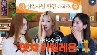 유아유(UAU) [퇴사하겠습니다: 멧챠 카멜레온] | 신입사원 환영 다과회🎮️