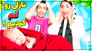 نازلی رو گم کردیم بدبخت شدیم 