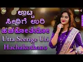 ಉಟ್ಟ ಸೀರಿಗೆ ಉರಿ ಹಚಕೋತೆನೋ | Utta Seerige Uri Hachakothano | ಉಟ್ಟ ಸೀರೆಗೆ ಉರಿ ಹಚಕೋತನೋ | @OmAudioVideo