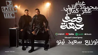 اغنية قصف جبهة غناء محمود الليثي عمر كمال توزيع سعيد تيتو     دندنها