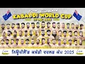 🔴[Live] 3rd Kabaddi World Cup | New Zealand 07 Dec 2025 | Kabaddi Today Live