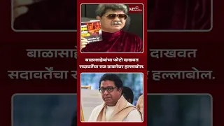 बाळासाहेबांचा फोटो दाखवत Gunratna Sadavarte यांचा Raj Thackeray वर हल्लाबोल | MaxMaharashtra