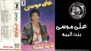 عـلـى مـوسـى بـــنـــت الــبــيـه 