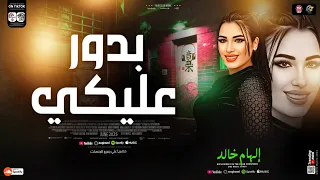 بدور عليكي في كل سكه وكل شارع النجمه الهام خالد ترند التيك توك لعشاق الحظ والروقان شعبي 2025 