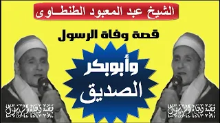 الشيخ عبد المعبود قصة وفاة الرسول و ابوبكر الصديق  الشيخ عبد المعبود قصة وفاة الرسول و ابوبكر الصديق