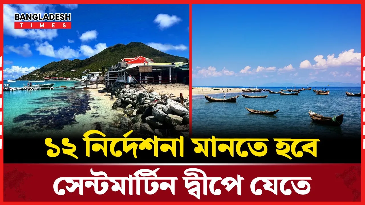 সেন্টমার্টিন ভ্রমণে পর্যটকদের জন্য সরকারের ১২ নির্দেশনা