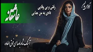 موزیک ویدئوی فوق العاده شاد و عاشقانه با عنوان رفتی و بی وفایی 