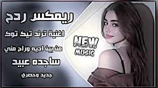 اغاني عراقيه حماسيه ترند ردح ناري ريمكس من بين ايديه وراح مني ساجده عبيد اغاني العيد اعراس عراقيه دندنها