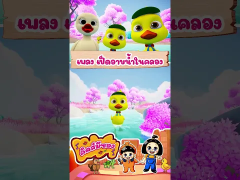 เพลง เป็ดอาบน้ำในคลอง #เป็ดอาบน้ำในคลอง #เพลงอนุบาล #KidsMeSong