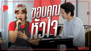 ขอบคุณหัวใจ | เอิ๊ต ภัทรวี x TorSaksit (Piano & i Live)
