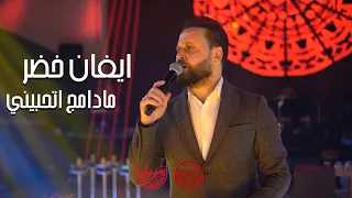 ايفان خضر                  مادامج اتحبيني   حفلة أشبيليا   أربيل        دندنها