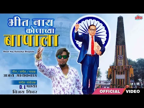 Download MP3 भीत नाय कोणाच्या बापाला | Bhit Nahi Konachya Baapala | Dr. Babasaheb Ambedkar Jayanti Song 2019