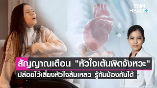 อาการของหัวใจเต้นผิดจังหวะคืออะไรบ้าง