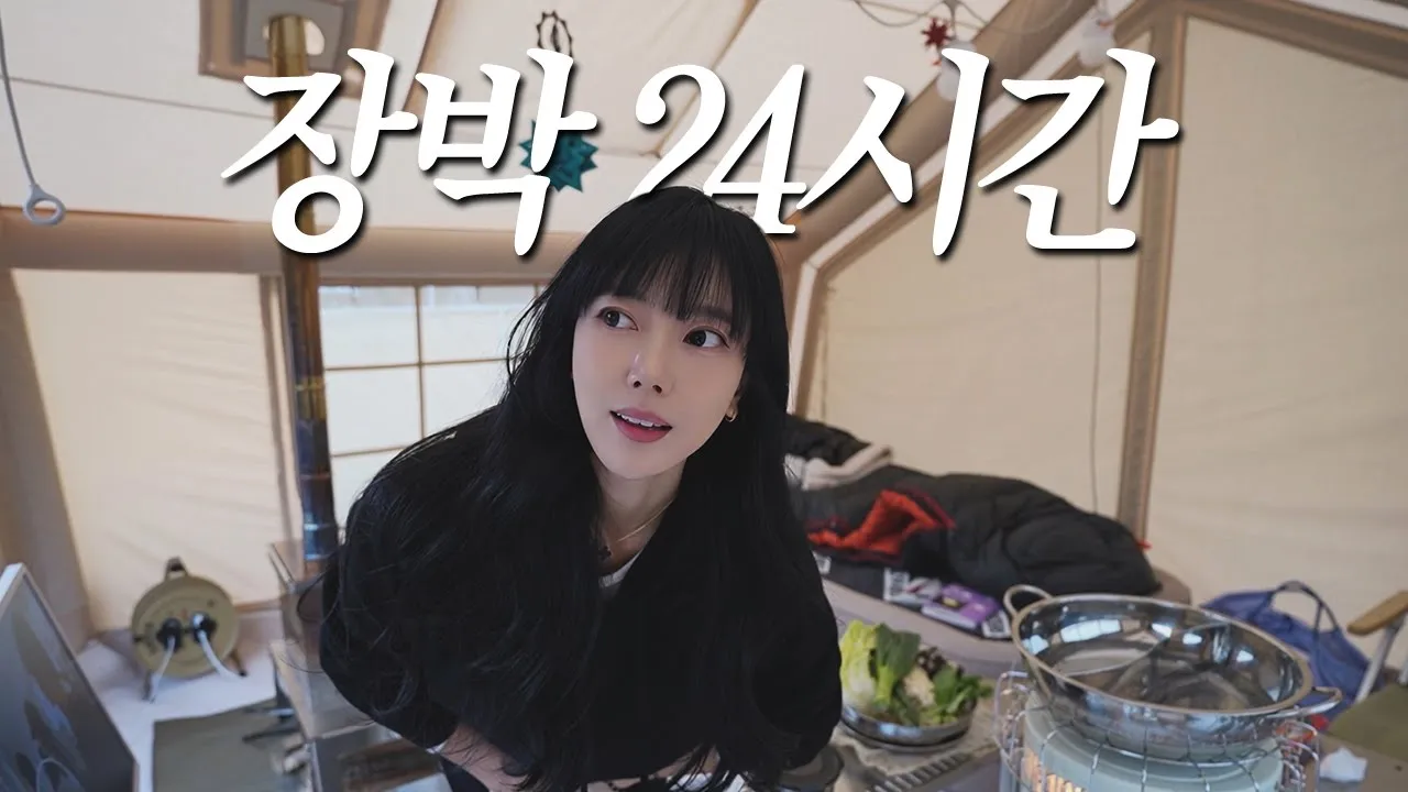 퇴사를 앞둔 여자의 고독한 장박 캠핑 24시간 🥲 잭커리 파워뱅크 300plus 캠핑장에서 훠궈 가능! 솔로 캠핑 캠핑 브이로그 나아정 캠핑장 サムネイル