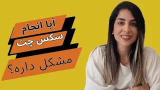آیا سکس چت و یا چت جنسی مشکل داره 