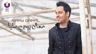                                                          رامي جمال   عمال ييجي عليا       دندنها