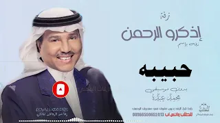 زفه باسم حبيبه بدون موسيقى محمد عبده 