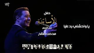مدحت صالح   يا واحشني رد عليا   حفل الأساتذة      دندنها