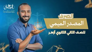 المصدر الميمي الصرف الصف الثاني الثانوي أزهر علمي وأدبي 2026 