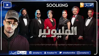                                                             سولكينغ يؤدي أغنية جنيريك مسلسل مليونير دندنها
