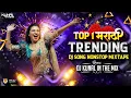 Lagu Top Marathi Dj Songs - Trending Dj Song Nonstop 2025 - नॉनस्टॉप डीजे गाणी मराठी Old Hindi Dj Song