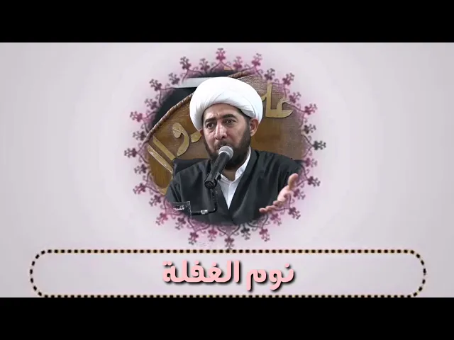 ⁣نوم الغفلة وعدم الشعور بالمسؤولية..