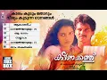 Download Lagu Malayalam Audio Juke Box | സിനിമാഗാനങ്ങൾ | Kshanakathu | KJ Yesudas | KS Chithra | Sharreth