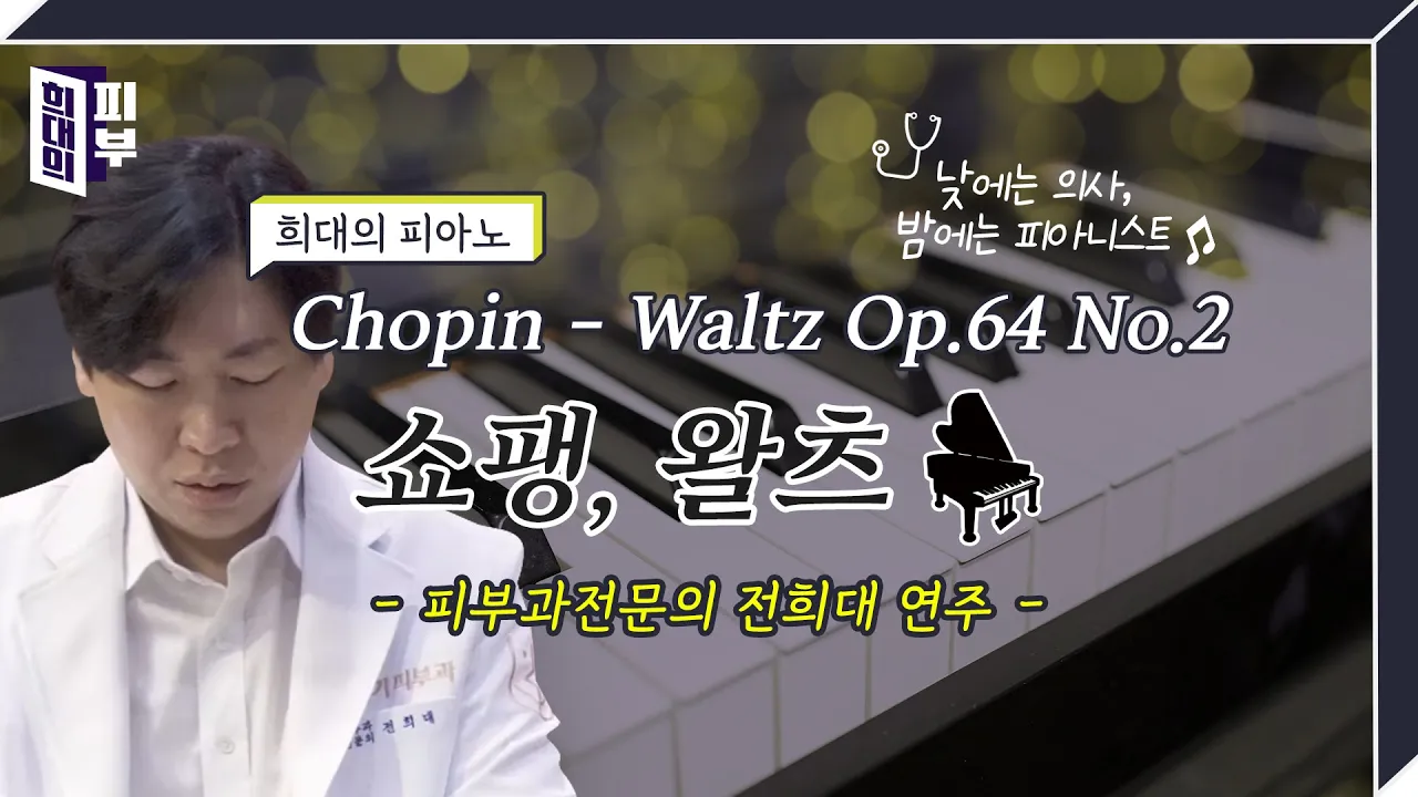 Chopin - Waltz Op.64 No.2 (쇼팽 - 왈츠, 피부과전문의 전희대 연주)