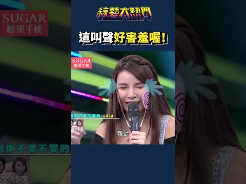 大家不能只聽聲音喔！｜綜藝大熱門 #shorts #lala