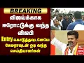 Lagu விஜய்க்காக ஈரோட்டில் Entry கொடுத்த விஐபி | TVKVijay